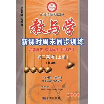 教与学新课时周末同步训练：初2英语（上）（外研版）（学生用书）封面