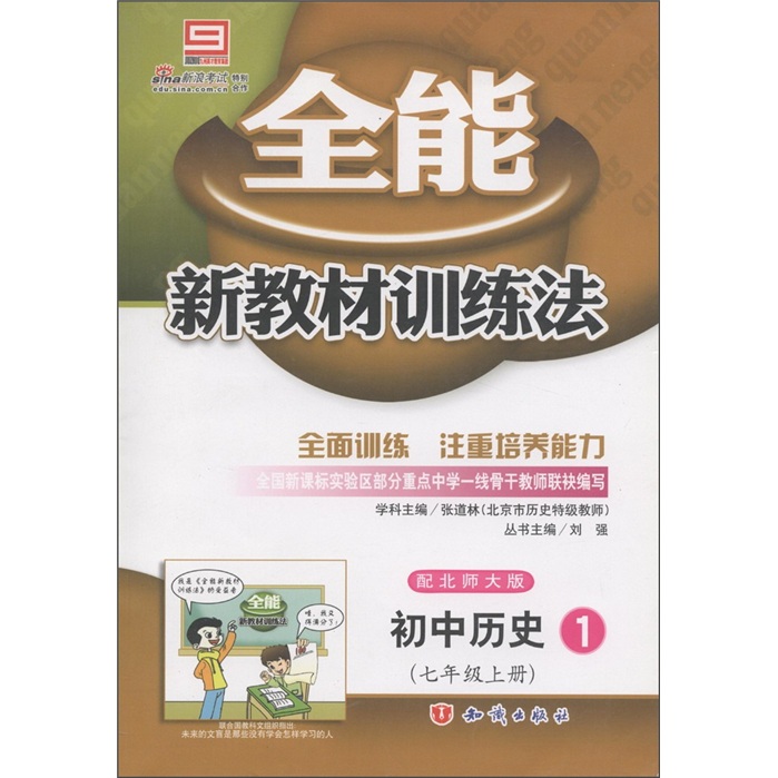 全能新教材训练法：初中历史（1）（7年级上）（配北师大版）封面