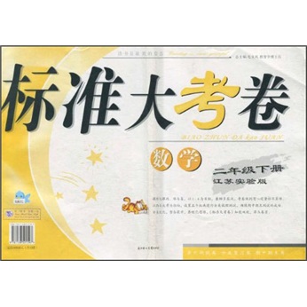 标准大考卷：数学（2年级下）（江苏实验版）封面