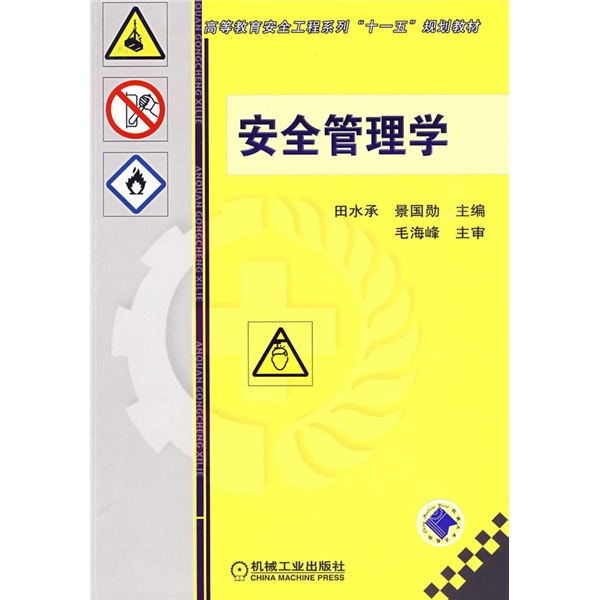高等教育安全工程系列“十一五”规划教材：安全管理学