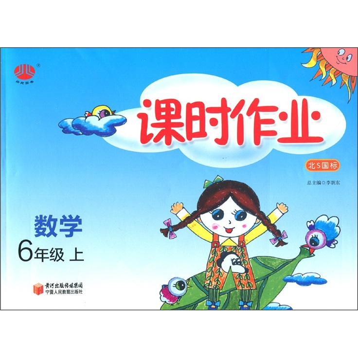 课时作业：数学（6年级上）（北S国标）封面