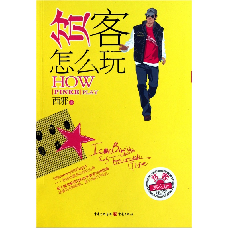 正版现货 贫客怎么玩HOW9787229037505重庆