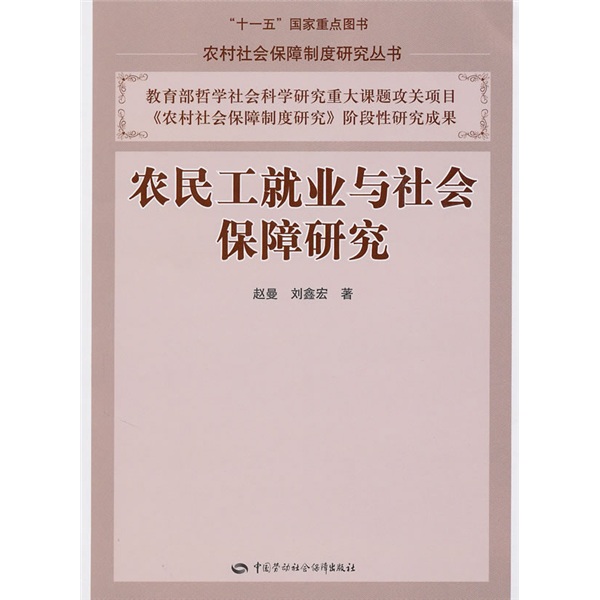 农民工就业与社会保障研究
