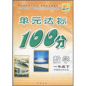 单元达标100分：数学（1年级下）（新课标北师大版）封面
