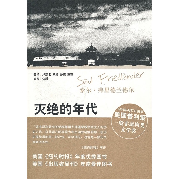 灭绝的年代:纳粹德国和犹太人(1939-