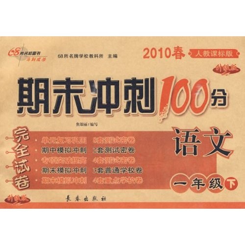 2010春期末冲刺100分完全试卷：语文（1年级下）（人教课标升级版）封面