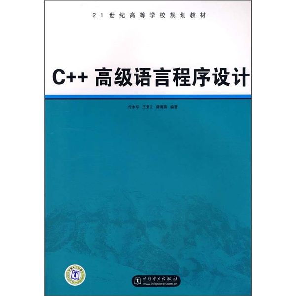 C++高级语言程序设计