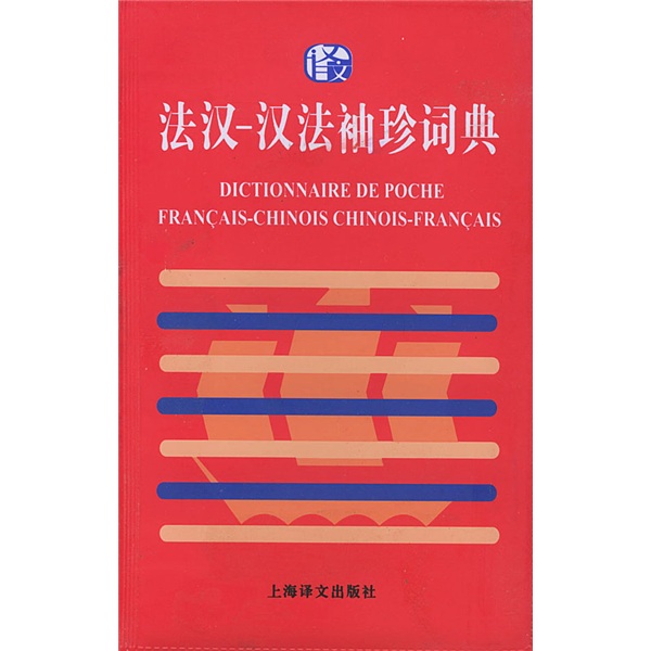 外汉-汉外系列小词典：法汉-汉法袖珍词典