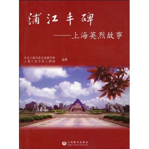 浦江丰碑：上海英烈故事