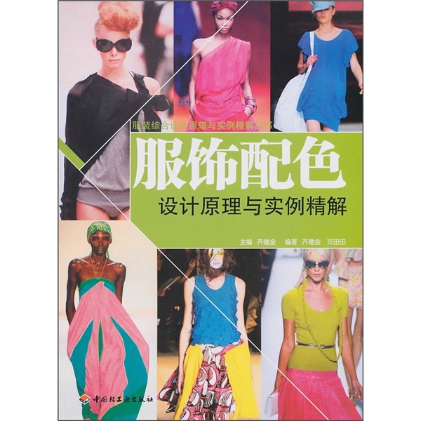 服饰配色设计原理与实例精解