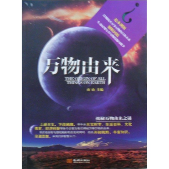 正版现货 揭秘万物由来之谜9787802515314金城
