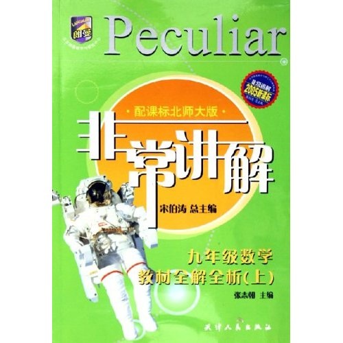 非常讲解：9年级数学教材全解全析（上）（配课标北师大版）（2005新课标）封面