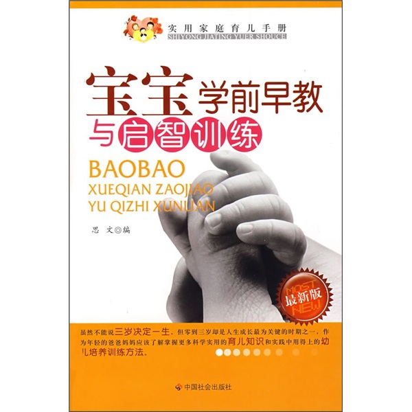 宝宝学前早教与启智训练(最新版)