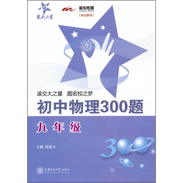 初中物理300题（9年级）封面