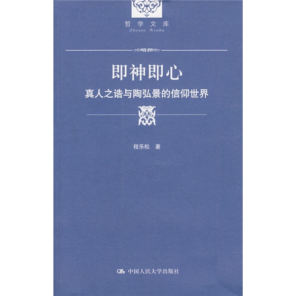 即神即心：真人之诰与陶弘景的信仰世界