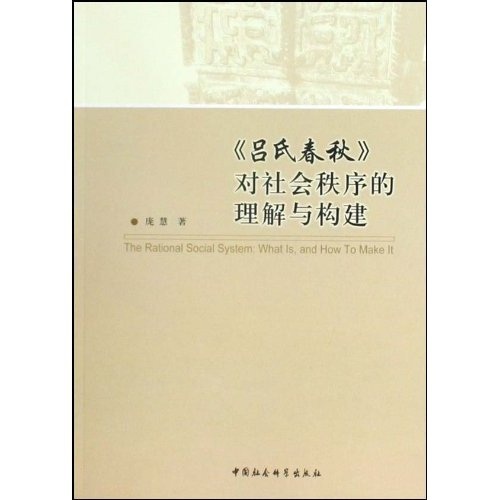 【尾货H】吕氏春秋对社会秩序的理解与构建9787500476504
