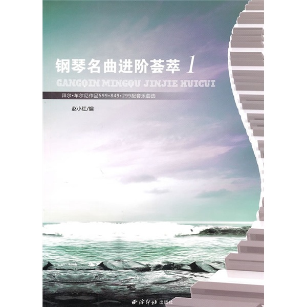 钢琴名曲进阶荟萃1（附光盘）