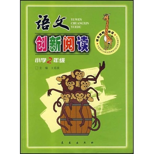 语文创新阅读（小学2年级）封面