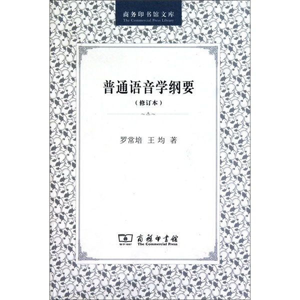 普通语音学纲要（修订本）