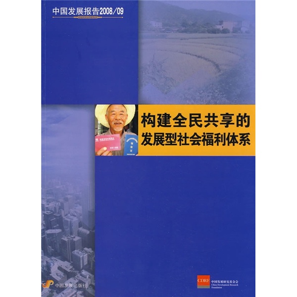 中国发展报告2008/09:构建全民共享的发展型社会体系