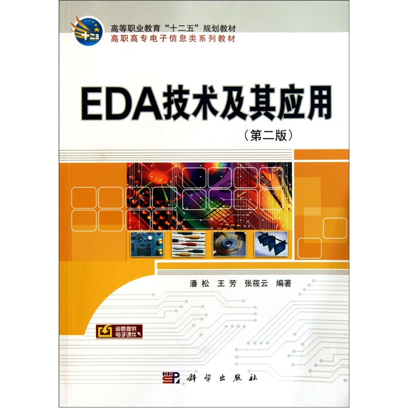 EDA技术及其应用（第2版）
