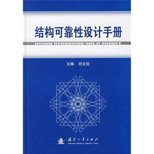 结构可靠性设计手册
