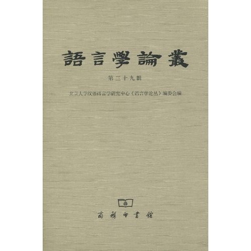 语言学论丛（第39辑）