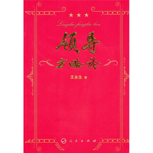 领导方略论