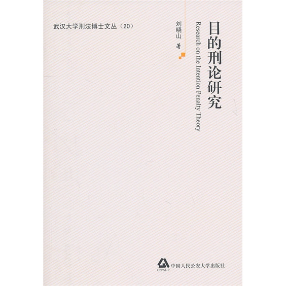 目的刑论研究