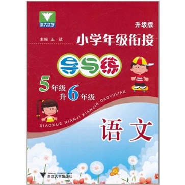 小学年级衔接导与练：语文（5年级升6年级）（升级版）封面