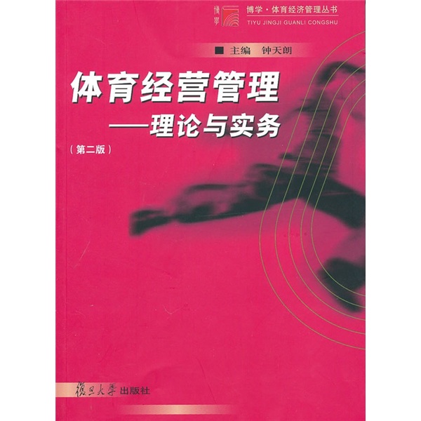体育经营管理：理论与实务（第2版）