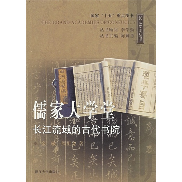 儒家大学堂：长江流域的古代书院