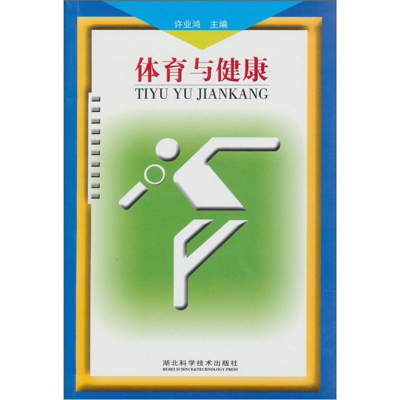 体育与健康