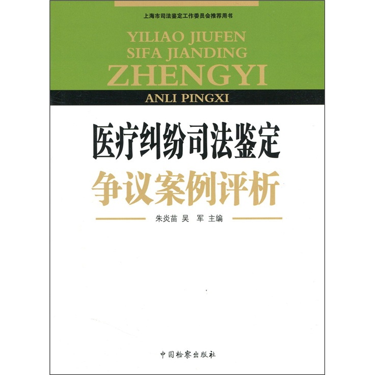 医疗纠纷司法鉴定争议案例评析