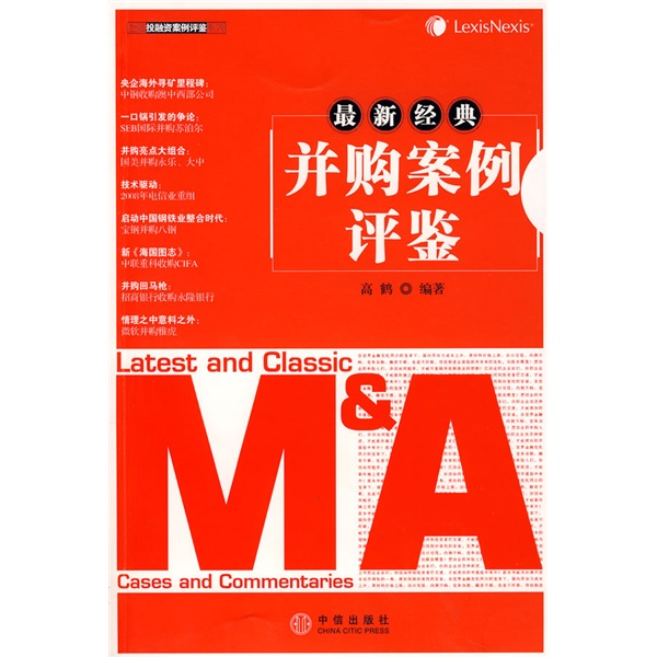 最新经典并购案例评鉴