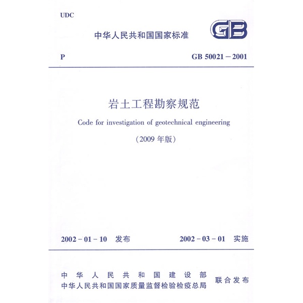正版书籍 中华人民共和国国家标准：GB 50021-2001岩土工程勘察规范（2009年版） 建筑勘测类图书 09年版