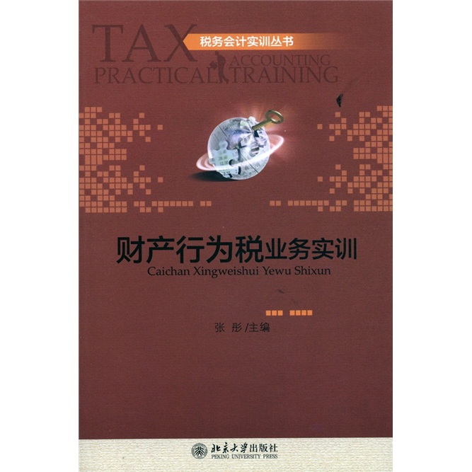 税务会计实训丛书：财产行为税业务实训