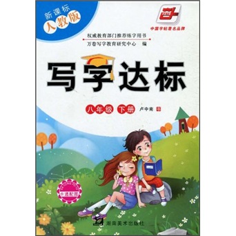 写字达标（8年级下册）（新课标人教版）（附卡通配图）封面