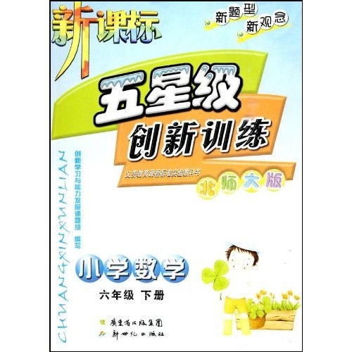 新课标五星级创新训练：小学数学6年级（下册）（北师大版）封面