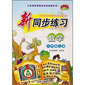 新同步练习：数学（8年级上册）（浙教版）封面