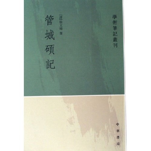 学术笔记丛刊：管城硕记