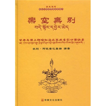 乐空无别：甘丹耳传上师瑜伽法之不共导引口传诀要（卷2）