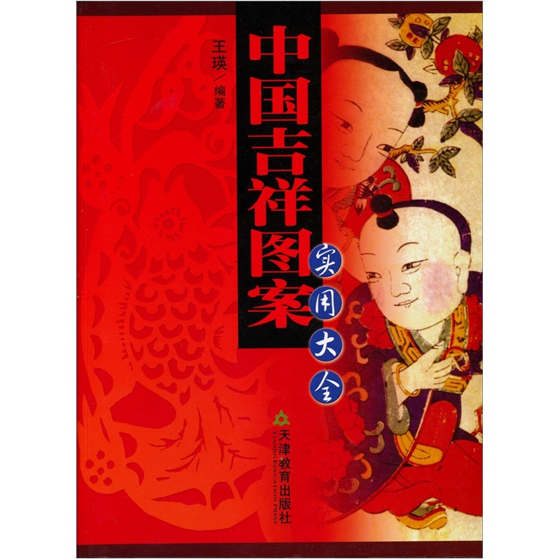 中国吉祥图案实用大全