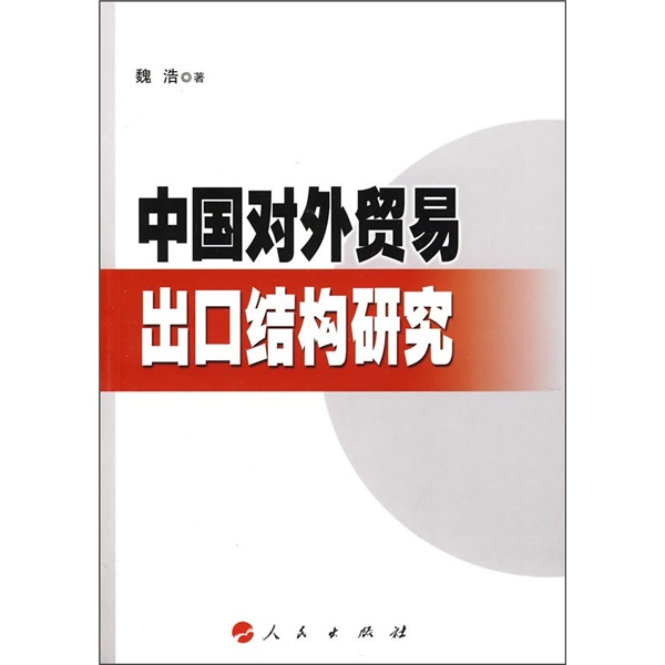 中国对外贸易出口结构研究