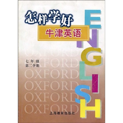 怎样学好牛津英语：7年级第2学期封面