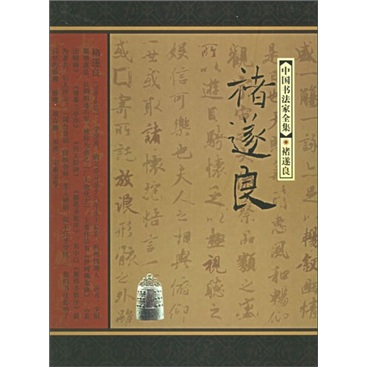 中国书法家全集:褚遂良