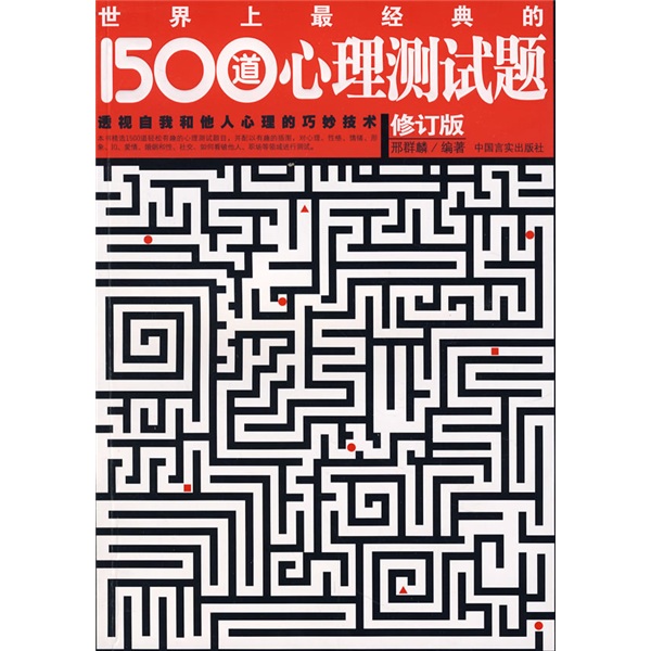 世界上最经典的1500道心理测试题（修订版）