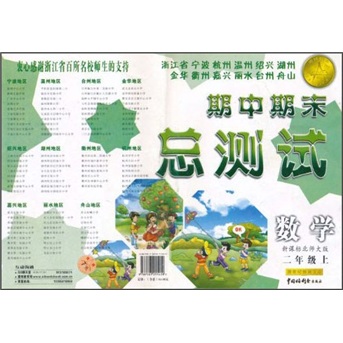 浙江省宁波杭州温州绍兴湖州金华衢州嘉兴丽水台州舟山期中期末总测试：数学（2年级上）（新课标北师大版）封面