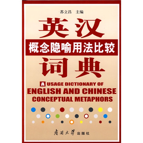 英汉概念隐喻用法比较词典