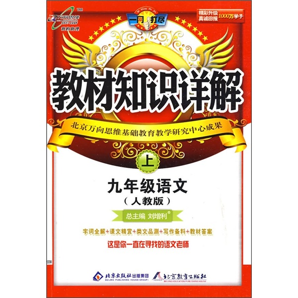 教材知识详解：9年级语文上（人教版）封面